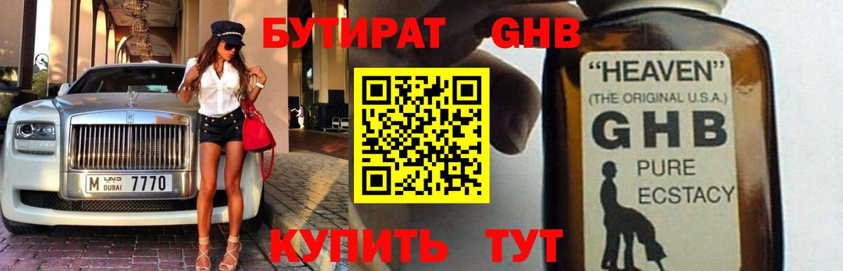 Бутират оксибутират Ярцево