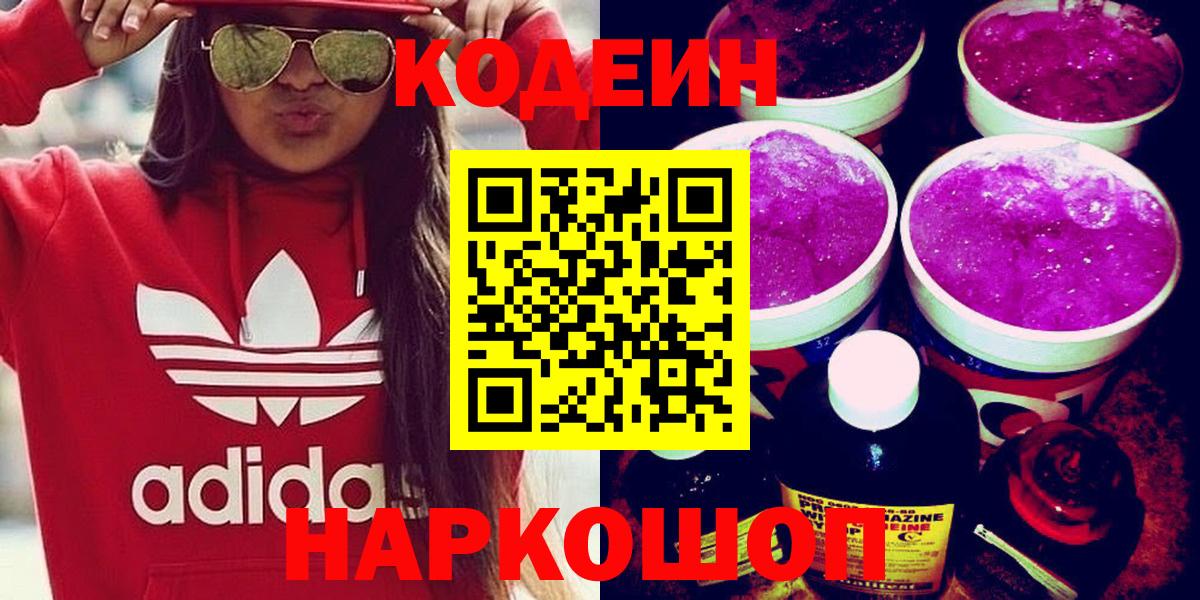 Codein Purple Drank  Вход с VPN  Codein Purple Drank  Ярцево 
